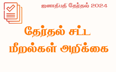 வன்முறை பற்றிய சுருக்க தாள் - 2024-09-10 10.00AM