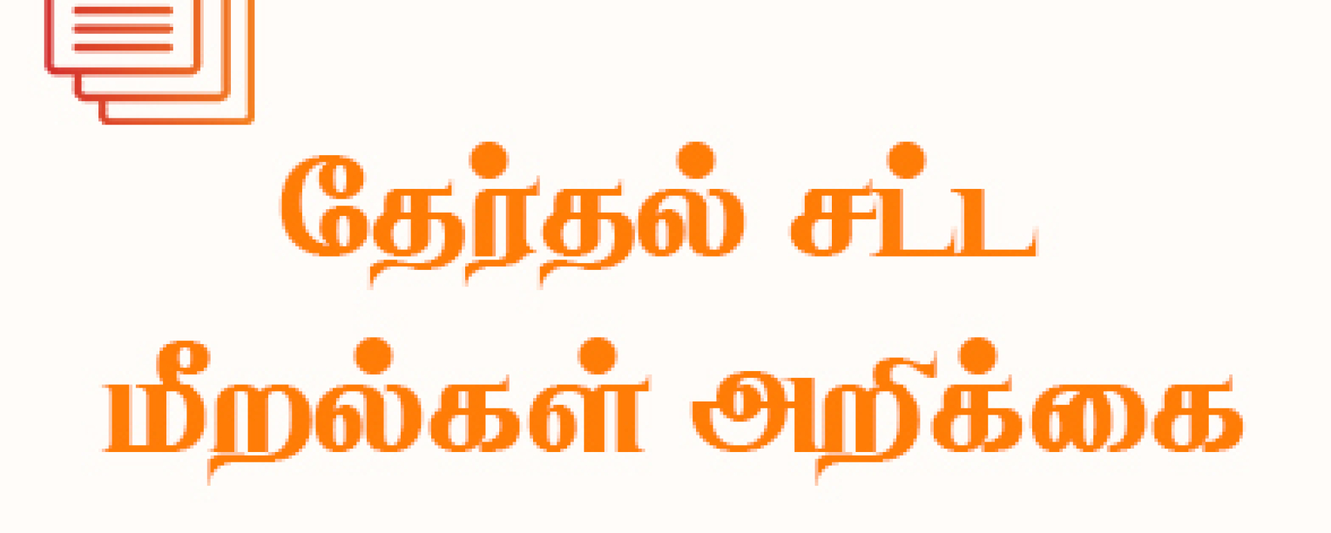 வன்முறை பற்றிய சுருக்க தாள் - 2024-08-30 10.00AM
